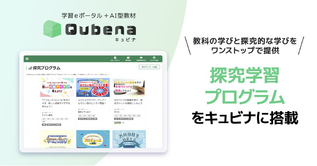 AI型教材「キュビナ」、教科単元連動の探究学習プログラムを新たに搭載　～教科の学びと探究的な学びにキュビナの管理ツールからワンストップでアクセス可能に。教科と探究がつながる学びのサイクルを加速～