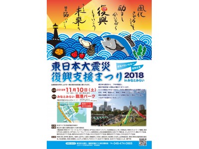 東日本大震災・復興支援まつり2018 inみなとみらい」を開催します