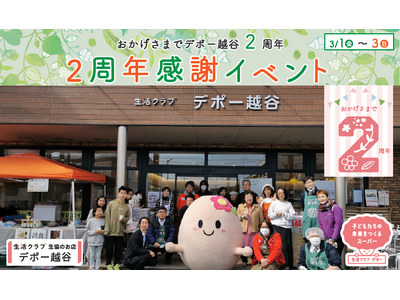 国産・安心安全な食材でサステイナブルな暮らしが叶う生活クラブ生協のお店「デポー越谷」がオープン2周年感謝...