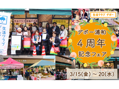 国産・安心安全な食材でサステイナブルな暮らしが叶う生活クラブ生協のお店「デポー浦和」がオープン4周年感謝...