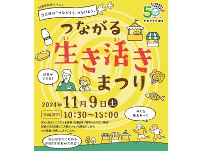 全国各地から約60の生産者が川口に大集合！生活クラブ埼玉 50周年記念「つながる生き活きまつり」 11/9（土）開催