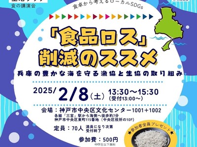 生活クラブ都市生活が食と漁業の講演会を開催「食品ロス」削減のススメ～兵庫の豊かな海を守る漁協と生協の取組み～