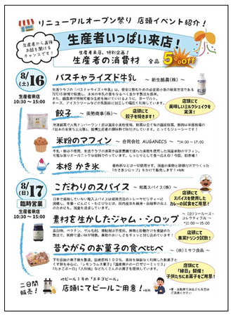 国産・添加物削減・減農薬にこだわった生活クラブ生協のお店「デポー国領駅前」がリニューアルオープン！　8/16(土) ・17(日) オープン祭り開催
