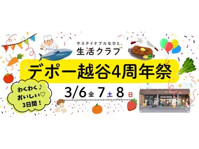試食いろいろ！国産中心・添加物削減の生活クラブ生協のお店「デポー越谷」がオープン4周年記念イベントを開催