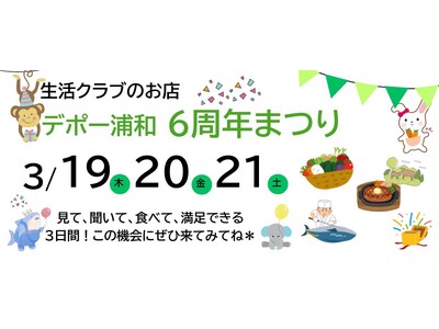 試食いろいろ！国産中心・添加物削減の生活クラブ生協のお店「デポー浦和」オープン6周年記念イベントを開催