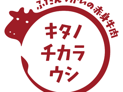 北海道産の赤身牛肉「キタノチカラウシ」が誕生　国産飼料中心・牛の健康を第一に考えて育てた牛肉を新ブランディング