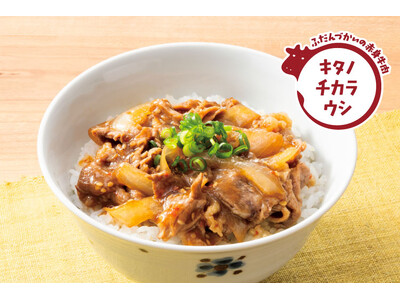 手間ひまかけて育てた北海道産の赤身牛肉をたっぷり使った「牛カルビ丼の具 ピリ辛しょうゆ味」が新登場