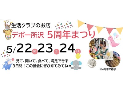 試食や限定販売品が盛りだくさん！国産中心・添加物削減の生活クラブ生協のお店「デポー所沢」5周年まつりを開催