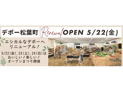 国産中心・添加物削減・減農薬にこだわった　生活クラブ生協のお店「デポー松葉町」が5/22（金）リニューア...