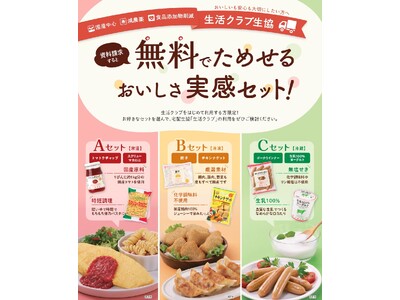生活クラブ生協の人気の食材を無料でためせる「おいしさ実感セット！」キャンペーン2026年9月1日よりスタート