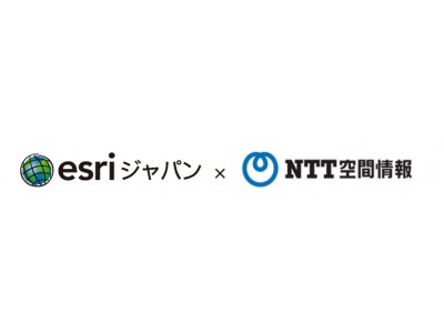 ESRIジャパンとNTT空間情報が販売連携を強化