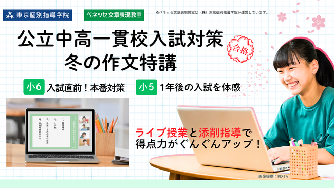 この冬、作文力を集中強化! 「公立中高一貫校入試対策　冬の作文特講」20年の指導実績を持つベネッセ文章表現教室による特別講座