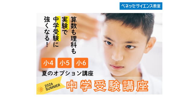 中学受験は体験で差がつく！ 水・天気・体積・空間把握を「体験して学ぶ」　首都圏の小学生向け「夏の中学受験講座」をベネッセサイエンス教室が開催