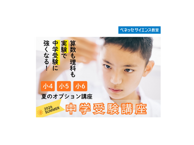 中学受験は体験で差がつく！ 水・天気・体積・空間把握を「体験して学ぶ」　首都圏の小学生向け「夏の中学受験講座」をベネッセサイエンス教室が開催