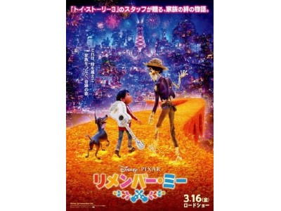 チチカカ ディズニー ピクサー映画最新作 リメンバー ミー 公開記念タイアップ企画のお知らせ 企業リリース 日刊工業新聞 電子版