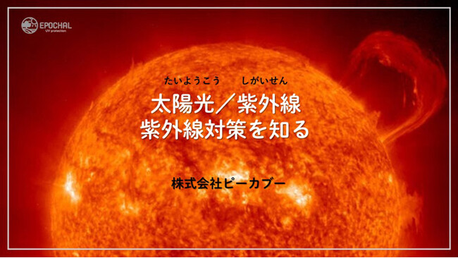 親子で「見えない光」を体験！紫外線が見える実験で、正しい日焼け対策を楽しく学ぶ
