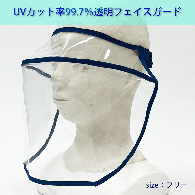 透明なのにUVカット率99.7％！UVカットフェイスシールド　紫外線対策専門ブランドエポカルから新発売！