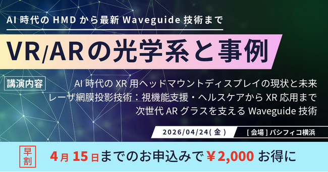 プレスリリース「AI時代のHMDから最新Waveguide技術までを網羅。「VR/ARの光学系と事例」セミナー、4月24日（金）に開催決定！」のイメージ画像
