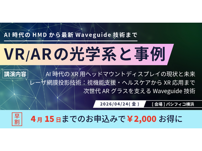 AI時代のHMDから最新Waveguide技術までを網羅。「VR/ARの光学系と事例」セミナー、4月24...