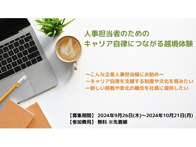 【おかげさまで15周年】人事担当者様向け企画「キヤリア自律につながる越境体験」参加者募集！