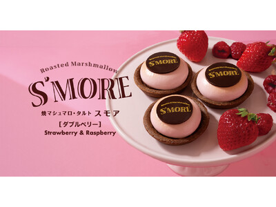 空港で人気の焼マシュマロスイーツより新商品焼マシュマロ・タルト スモア【ダブルベリー】羽田空港ANA FESTA各店にて4月23日(水)新発売！