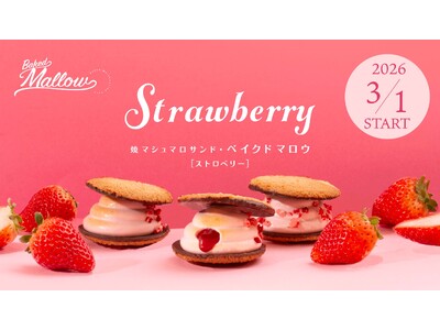 春の訪れを告げるいちご×マシュマロスイーツ『焼マシュマロサンド・ベイクドマロウ ストロベリー』新発売！