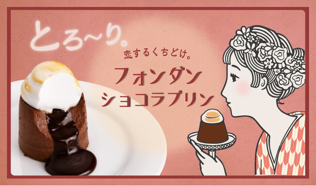 『プリンに恋して』より昨年も大好評!バレンタインにぴったりのとろ~りチョコが溢れ出す『フォンダンショコラプリン』が登場!