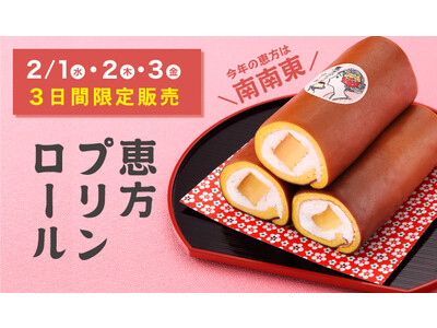 【プリンに恋して】より“福を巻き込む”恵方プリンロール２月１日(水)より３日間限定販売！