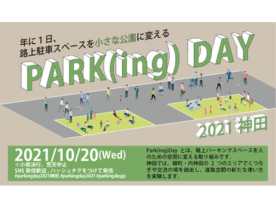 【10/20】神田の路上駐車スペースをウォーカブルな道路空間に変える！「Park(ing)Day2021...