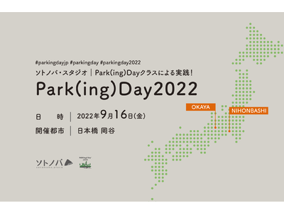 【9/16】路上駐車スペースを小さな公園に変える-Park(ing)Day2022を東京都日本橋・長野県岡谷市で開催！