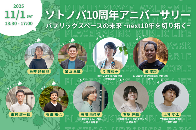 11/1：ソトノバ10周年記念！パブリックスペースのこれまでの10年とこれからを語り合うイベントを開催！