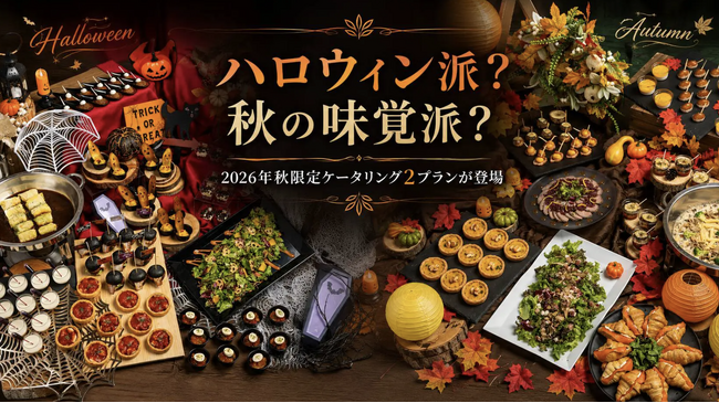 秋の社内イベントならNEO DINING.ケータリング!選べる2つの秋限定プランを提供開始