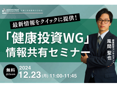 【12/23 Web開催決定】「健康投資WG」情報共有セミナー