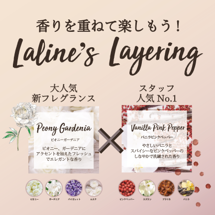 ～Laline‘s Layering～香りを重ねて楽しもう！ピオニーガーデニア×バニラピンクペッパーで大人気の香りをレイヤリングできるセット＜2020年10月16日～ 11月12日限定発売＞　