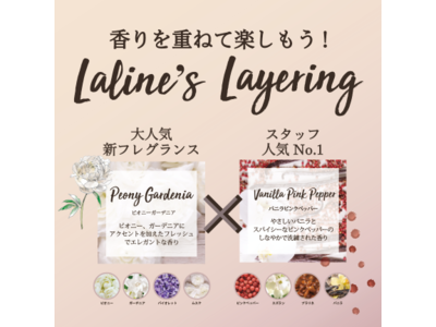 ～Laline‘s Layering～香りを重ねて楽しもう！ピオニーガーデニア×バニラピンクペッパーで大人気の香りをレイヤリングできるセット＜2020年10月16日～ 11月12日限定発売＞　