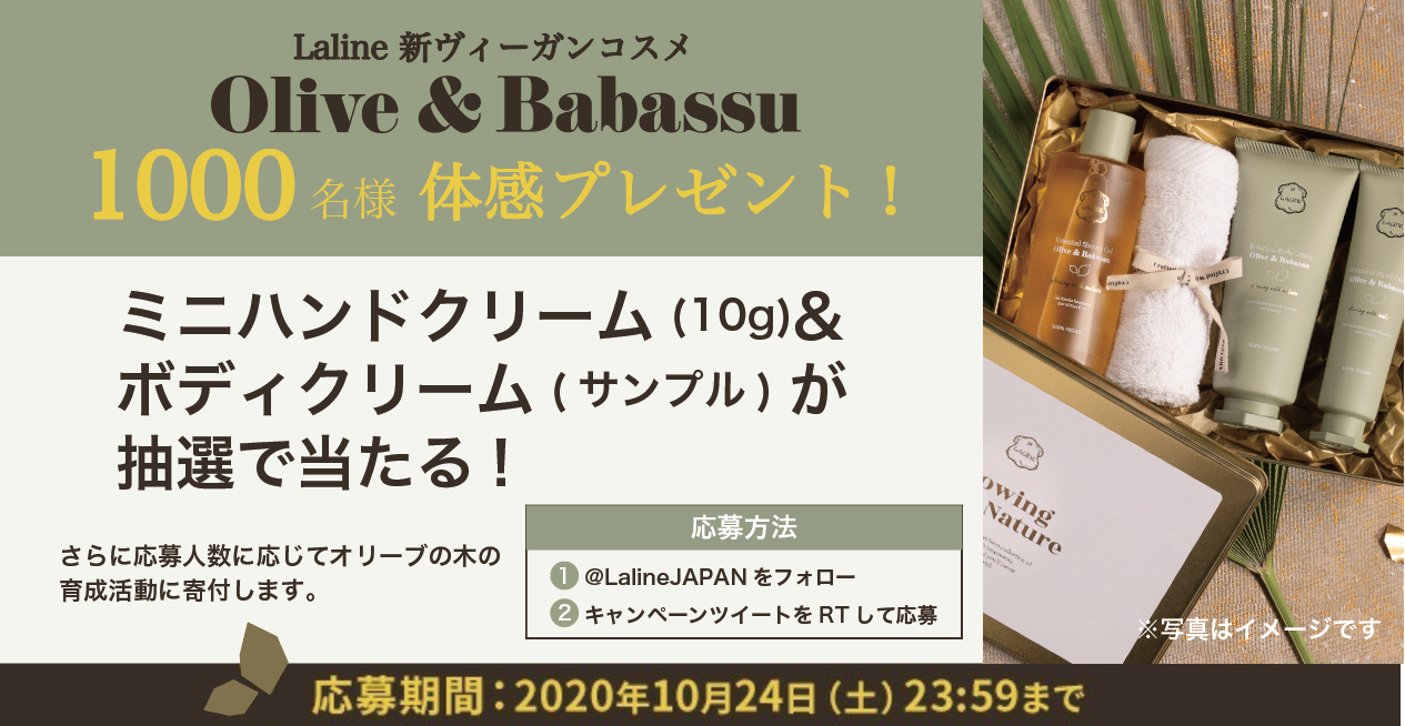 新ヴィーガンコスメ “オリーブ&ババス”シリーズ1,000名様体感プレゼントキャンペーン＜2020年10月10日～24日実施＞