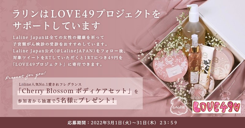 〈Laline×LOVE49〉 女性の健康をサポートする「 #ラリンLOVE49子宮頸がん検診へ行こう 」 プロジェクト