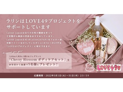 〈Laline×LOVE49〉 女性の健康をサポートする「 #ラリンLOVE49子宮頸がん検診へ行こう 」 プロジェクト