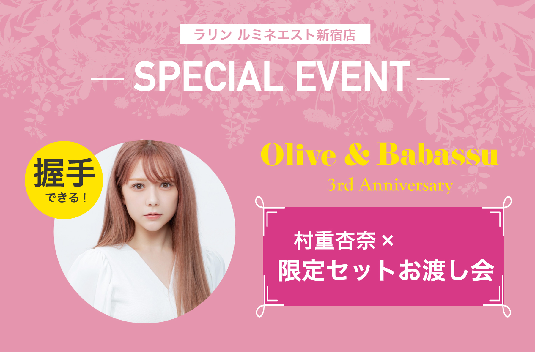 〈村重杏奈さん×ラリン〉握手＆お渡し特別イベント開催決定　2023年9月14日(木)ルミネエスト新宿にて