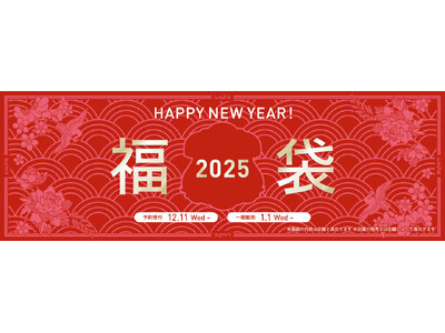 〈ラリン2025福袋〉オンラインショップにて2024年12月11日(水)より数量限定で予約販売スタート！