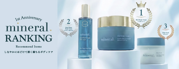 〈ラリン〉完売続出のプレミアムライン「Mineral.（ミネラル）」が発売1周年。直営店・公式オンラインのリアルな支持から選ばれた、おすすめベストコスメランキング（ボディケア編） を発表！