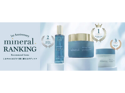 〈ラリン〉完売続出のプレミアムライン「Mineral.（ミネラル）」が発売1周年。直営店・公式オンラインのリアルな支持から選ばれた、おすすめベストコスメランキング（ボディケア編） を発表！