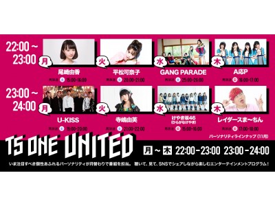 TS ONE UNITED』11月のパーソナリティ8組が決定！尾崎由香、U-KISS