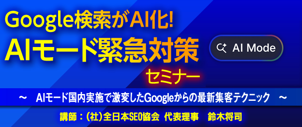 『Google検索がAI化！AIモード緊急対策』セミナー をZoom・全国3箇所で開催
