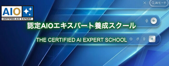 AI検索で選ばれるサイトを実現する専門家を養成する『認定AIOエキスパート養成スクール』が生徒募集を開始