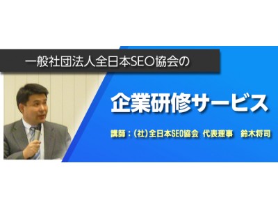 全日本SEO協会が“検索上位表示技術を学ぶ企業研修サービス”の提供を開始