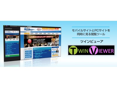 モバイルサイトとPCサイトを同時にパソコン上で見れる 「ツインビューア」