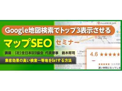 『Google地図検索でトップ３表示させるマップSEO』セミナー