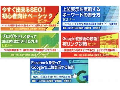 Google上位表示テクニックのセミナー動画５本がすぐに見れる 「全日本SEO協会会員サービス」