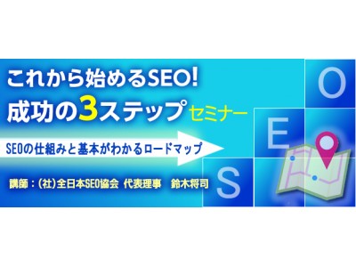 『これから始めるSEO! 成功の３ステップ』セミナー